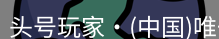 头号玩家娱乐平台